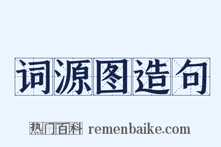 词源图造句是什么意思的图片